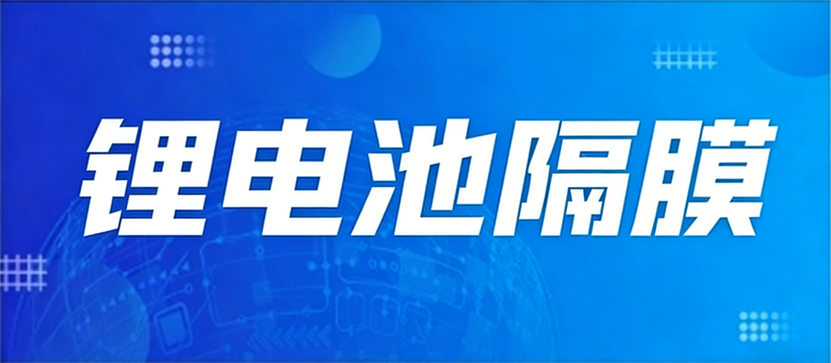 锂电池隔膜